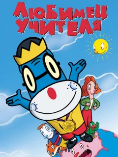 Любимец учителя