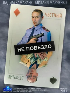 Не повезло