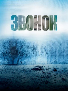 Звонок