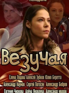 Везучая