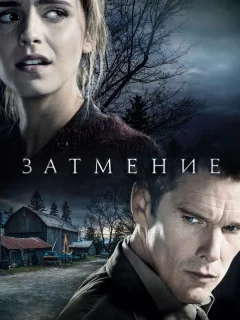 Затмение