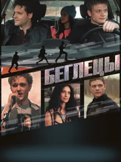 Беглецы