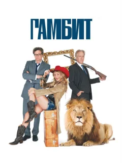 Гамбит