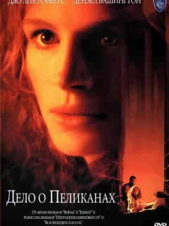 Дело о пеликанах