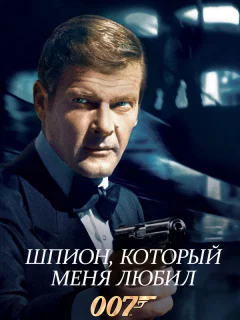 Шпион, который меня любил