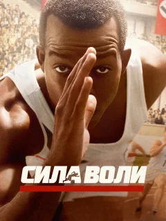 Сила воли