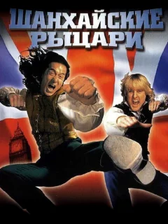 Шанхайские рыцари
