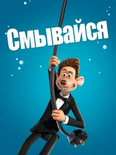 Смывайся