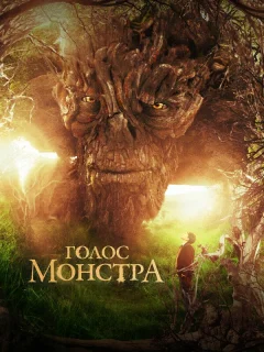 Голос монстра