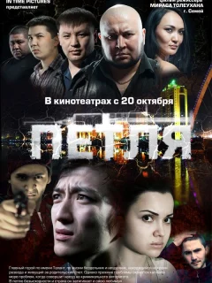 Петля	