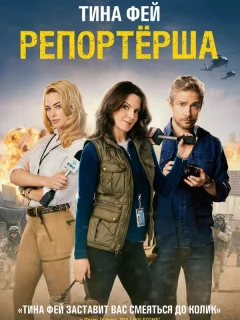 Репортерша	