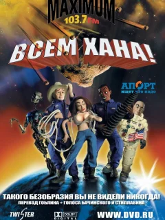 Всем хана!