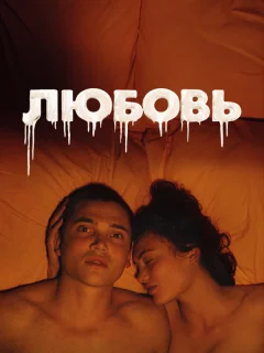 Любовь	