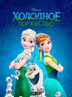 Холодное торжество