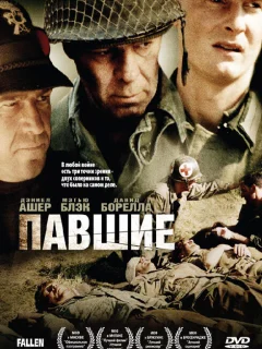 Павшие