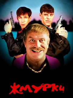 Жмурки