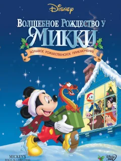 Волшебное Рождество у Микки