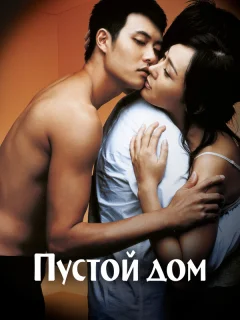 Пустой дом