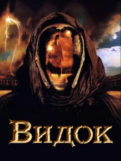 Видок 