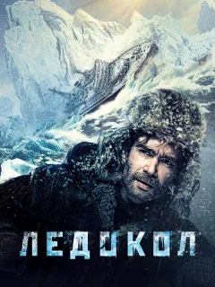 Ледокол