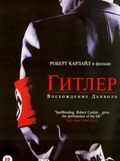 Гитлер: Восхождение дьявола