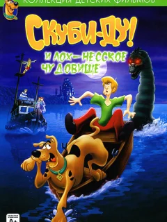 Скуби Ду и Лох-несское чудовище