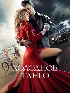 Холодное танго 