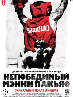 Непобедимый Мэнни Пакьяо