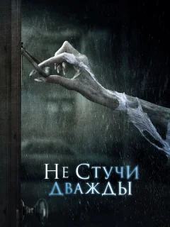 Не стучи дважды