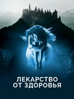 Лекарство от здоровья