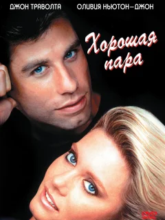 Хорошая пара