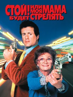 Стой! Или моя мама будет стрелять