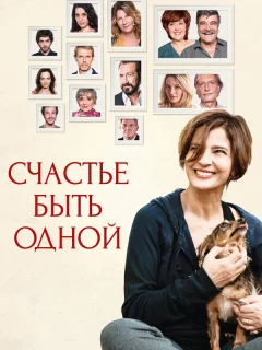 Счастье быть одной