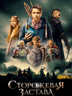 Сторожевая застава 