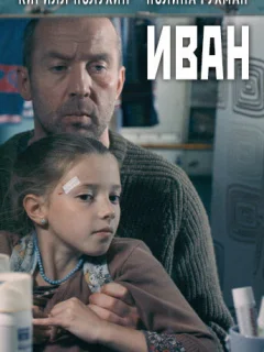 Иван