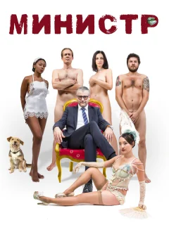 Министр