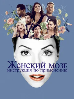 Женский мозг: Инструкция по применению